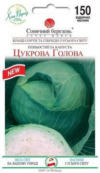 Насіння Капуста б/г Пізня Цукрова голова 150 шт., СМ 31744 фото
