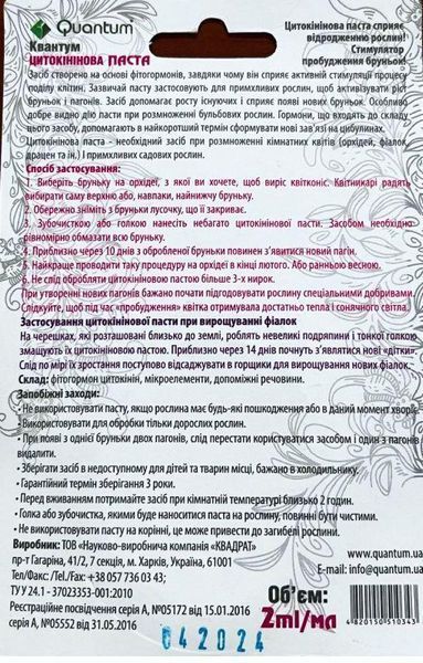 Цитокінінова паста 2 мл (Квантум) 32280 фото