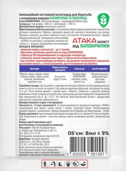 Інсектицид Атака від білокрилки 8 мл 10295 фото