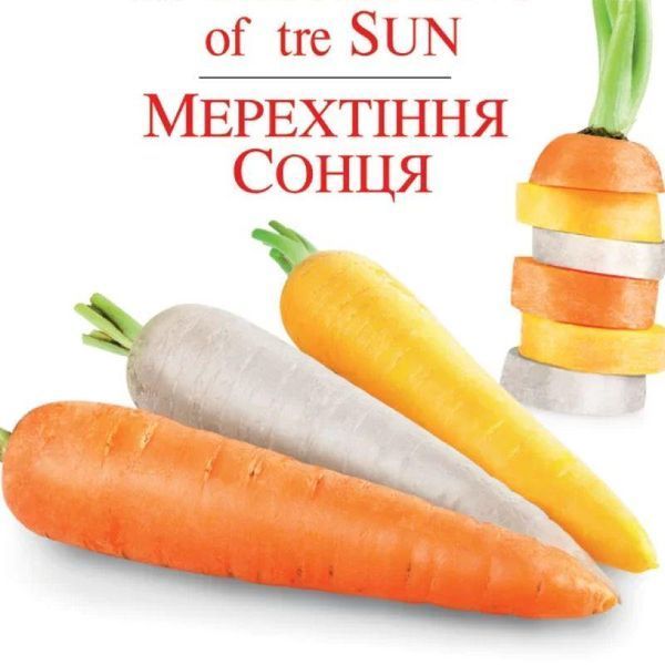 Насіння Морква Мерехтіння Сонця 100 шт., СМ 31776 фото